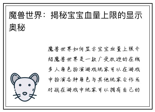 魔兽世界：揭秘宝宝血量上限的显示奥秘