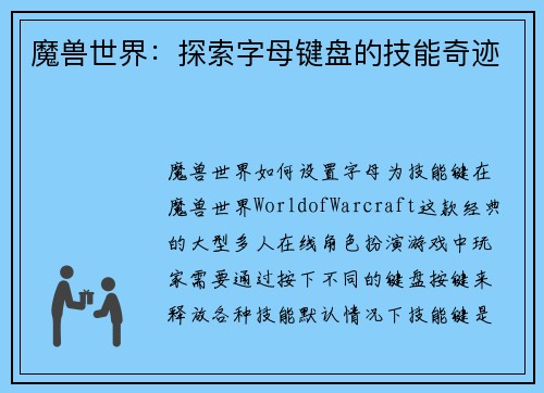 魔兽世界：探索字母键盘的技能奇迹