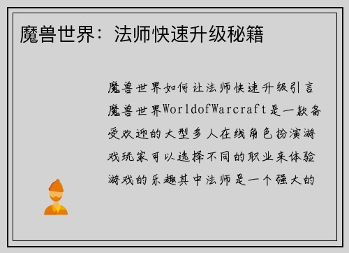 魔兽世界：法师快速升级秘籍