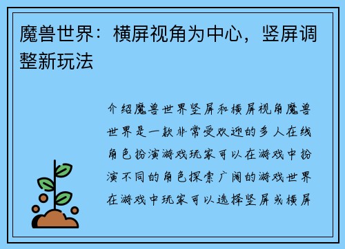 魔兽世界：横屏视角为中心，竖屏调整新玩法