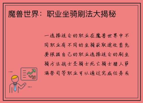 魔兽世界：职业坐骑刷法大揭秘