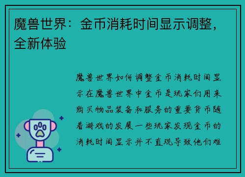 魔兽世界：金币消耗时间显示调整，全新体验