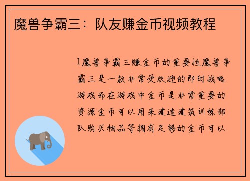 魔兽争霸三：队友赚金币视频教程
