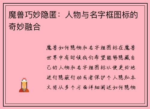 魔兽巧妙隐匿：人物与名字框图标的奇妙融合