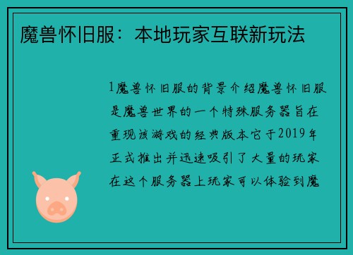 魔兽怀旧服：本地玩家互联新玩法