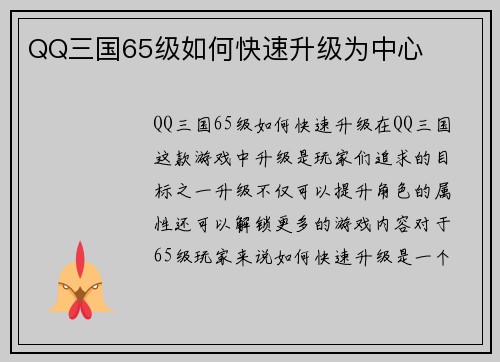 QQ三国65级如何快速升级为中心