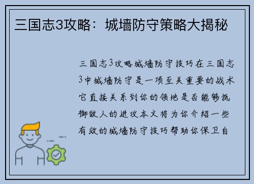 三国志3攻略：城墙防守策略大揭秘